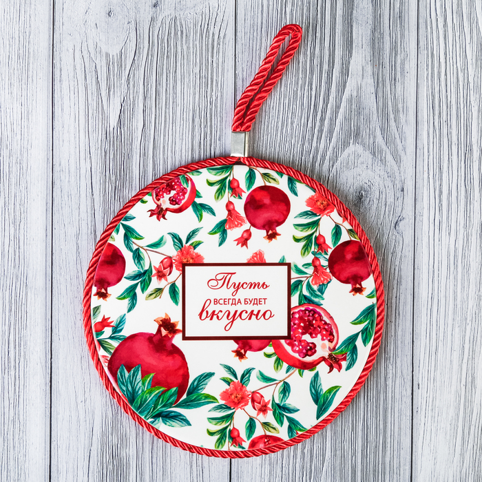 Подставка под горячее "Пусть всегда будет вкусно" 16 см