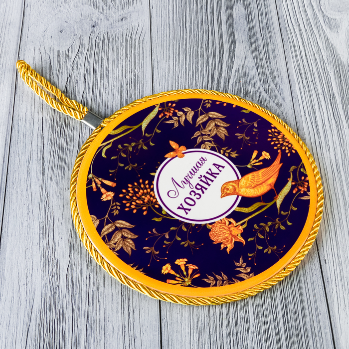 Подставка под горячее "Лучшая хозяйка" 16 см