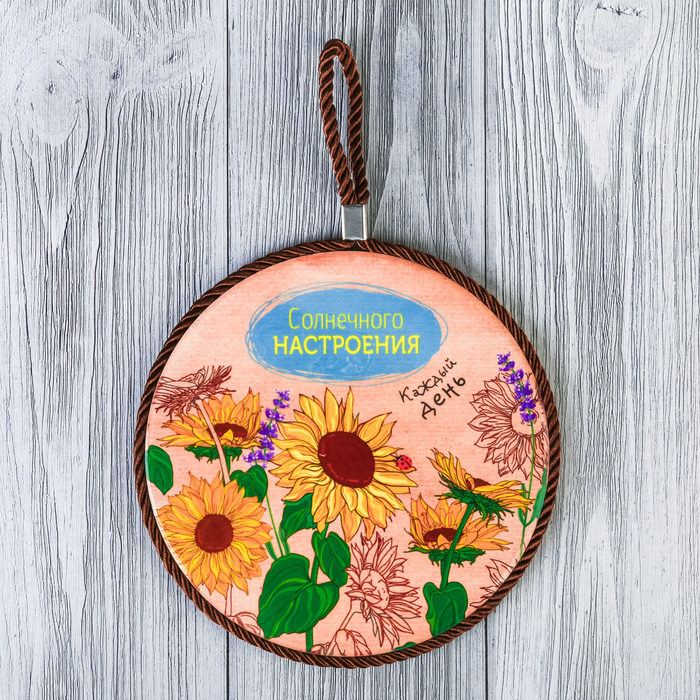 Подставка под горячее "Солнечного настроения" 16 см