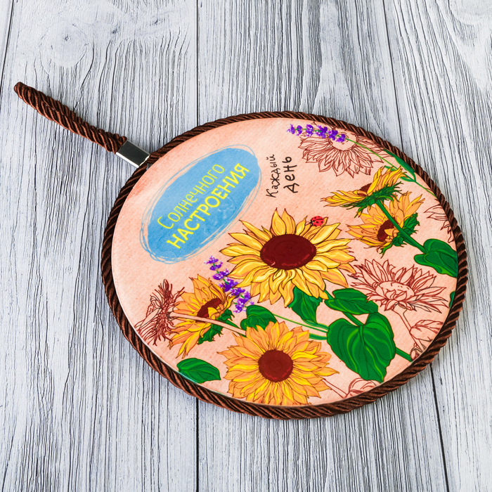 Подставка под горячее "Солнечного настроения" 16 см