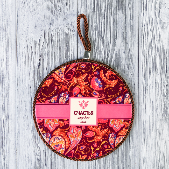 Подставка под горячее "Счастья каждый день" 16 см