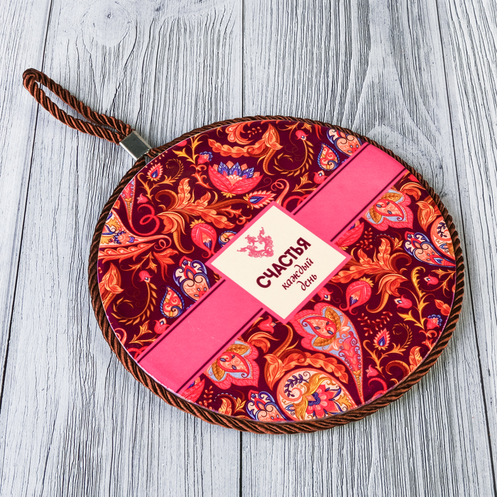 Подставка под горячее "Счастья каждый день" 16 см