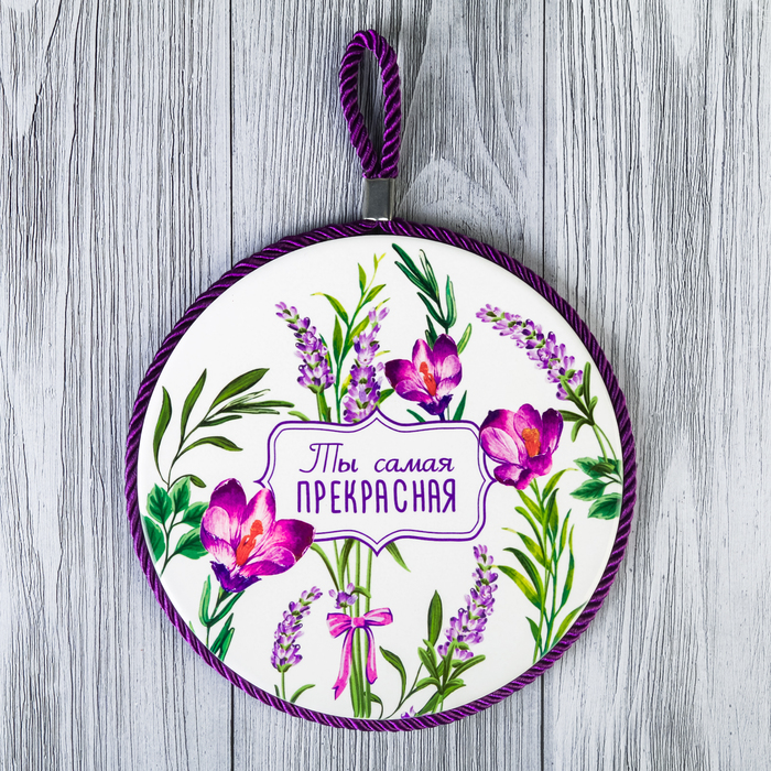 Подставка под горячее "Ты самая прекрасная" 16 см