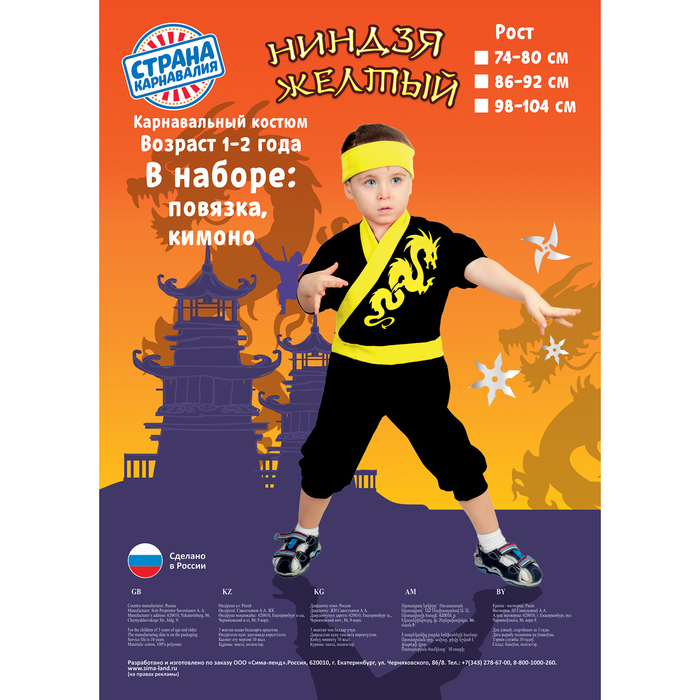 Карнавальный костюм "Ниндзя: Жёлтый дракон", велюр, комбинезон, шапка, рост 86-92 см, 1,5-3 года