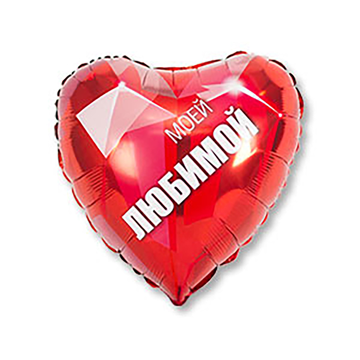 Шар фольгированный 18" "Моей Любимой"