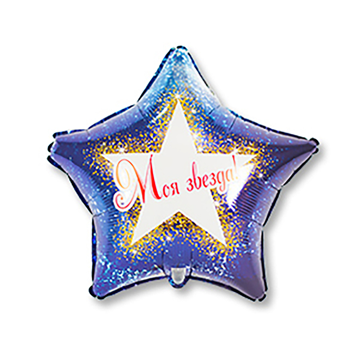 Шар фольгированный 18" "Моя Звезда"