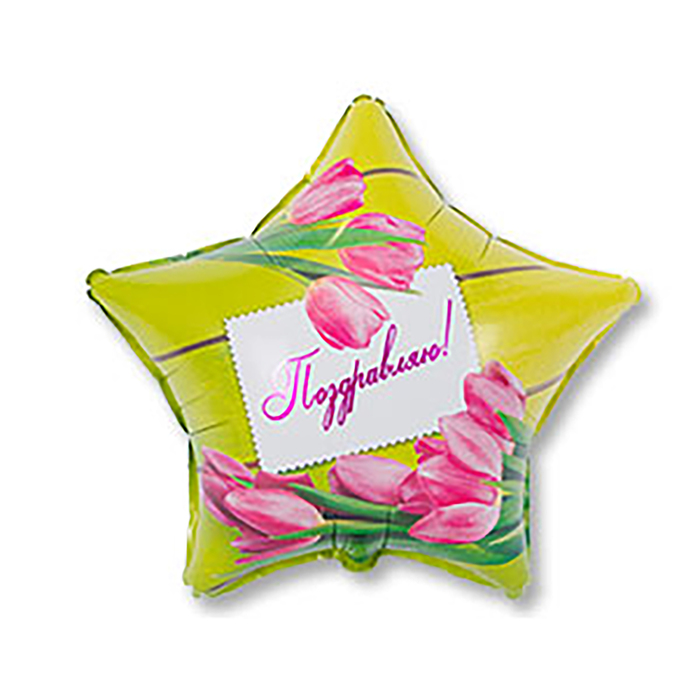 Шар фольгированный 18" "Поздравляю" тюльпаны