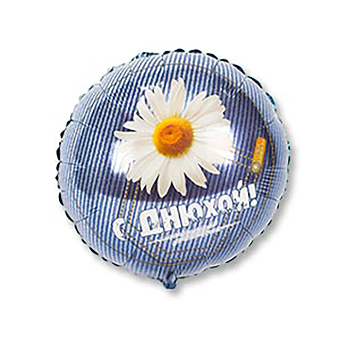 Шар фольгированный 18" "С днюхой"