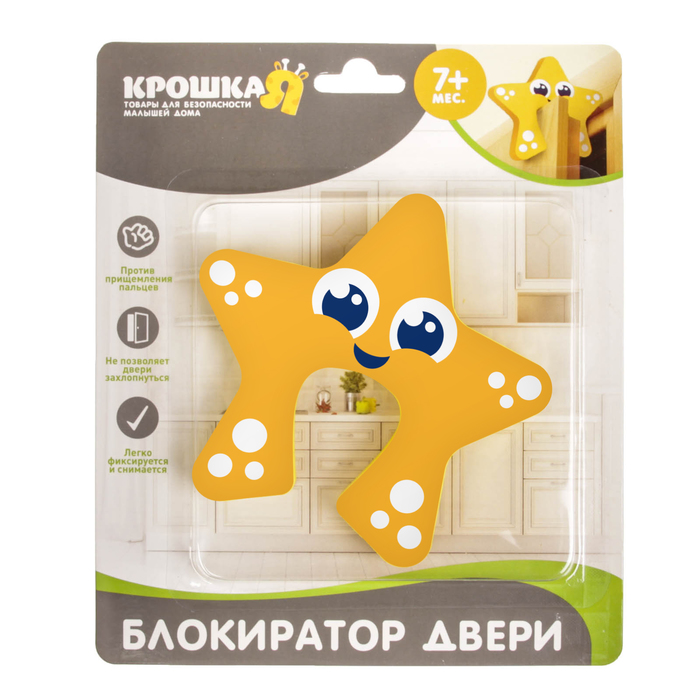 Блокиратор двери «Звёздочка»