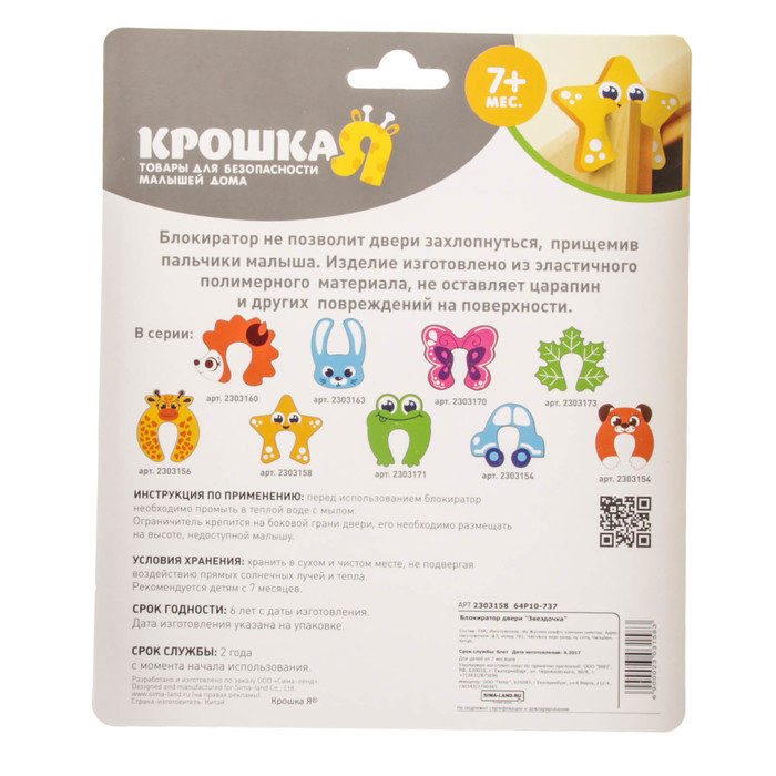 Блокиратор двери «Звёздочка»