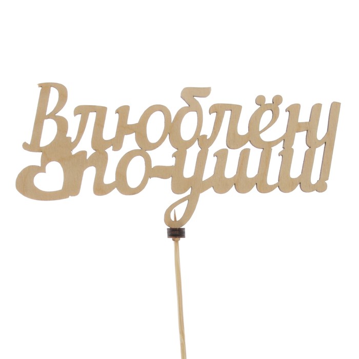 Топпер «Влюблен по уши», натуральный, 15,5×7,5 см