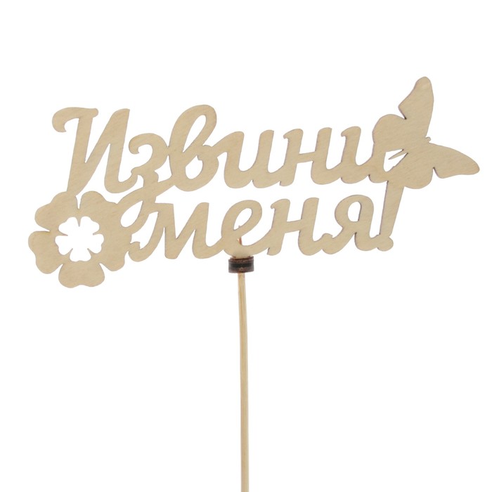 Топпер «Извини меня», натуральный, 15×6,5 см