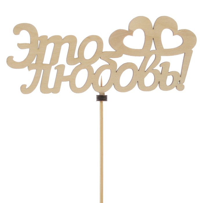 Топпер «Это любовь», натуральный, 15×6,5 см