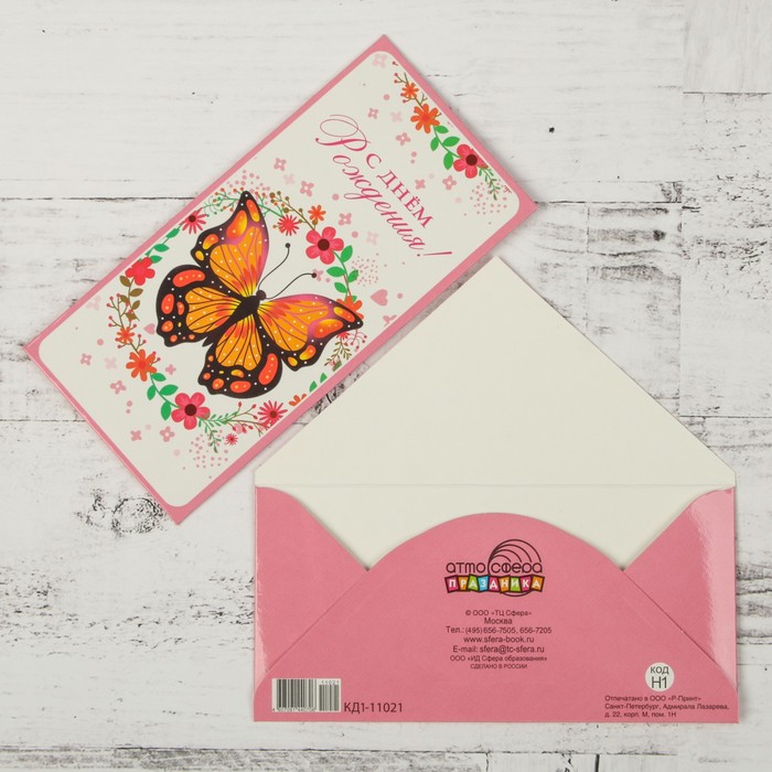 Конверт для денег "С Днём Рождения!" бабочка, цветы