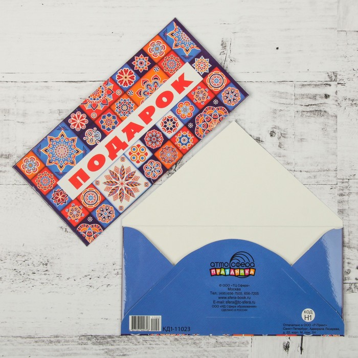 Конверт для денег "Подарок" узоры