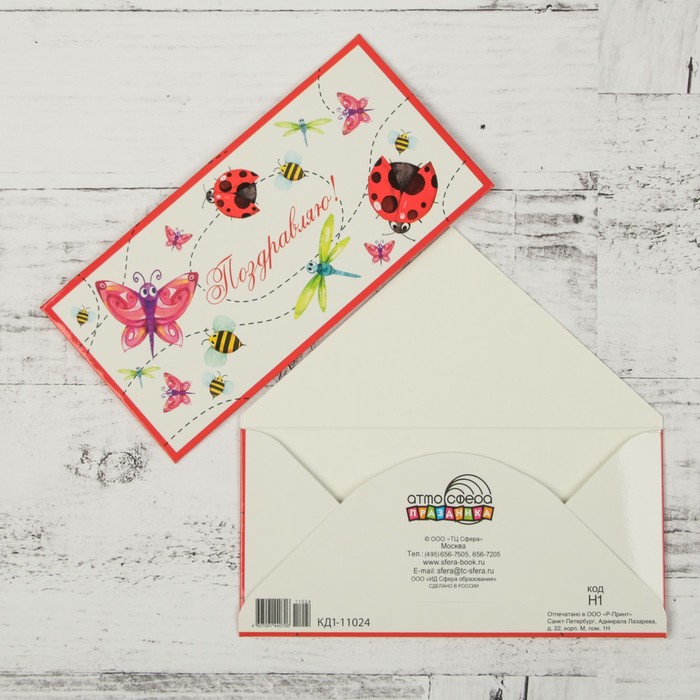 Конверт для денег "Поздравляю!" бабочки, божьи коровки