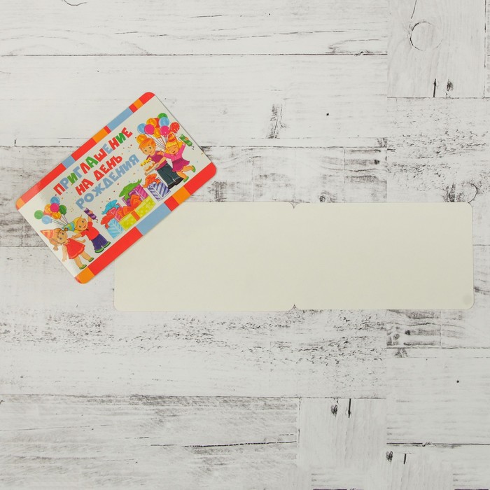 Приглашение "На День Рождения!" подарки