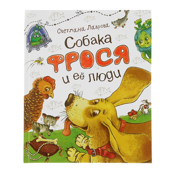 «Собака Фрося и ее люди». Автор: Лаврова С.