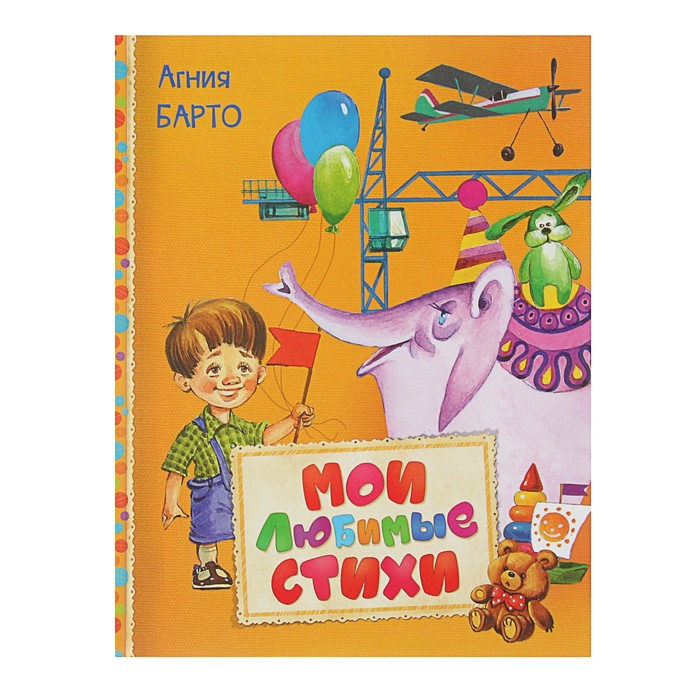 Читаем малышам «Мои любимые стихи». Автор: Барто А.