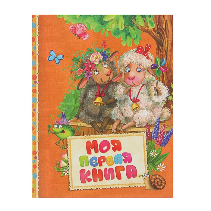 Читаем малышам «Моя первая книга»