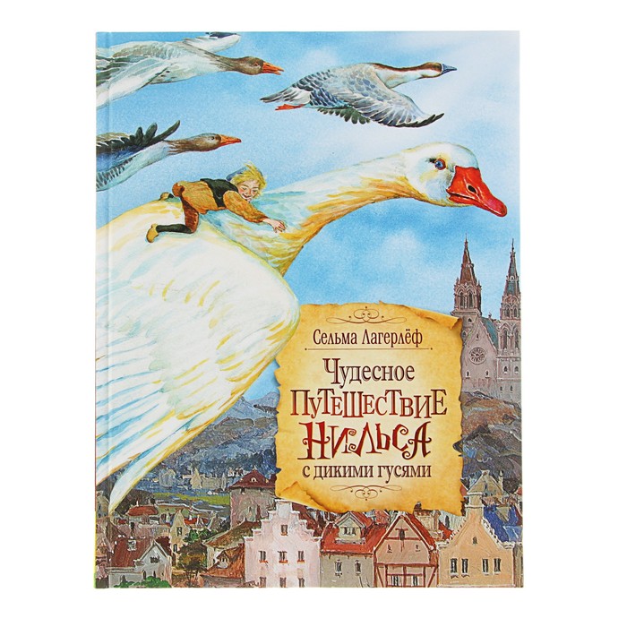 «Чудесное путешествие Нильса с дикими гусями». Автор: Лагерлеф С.