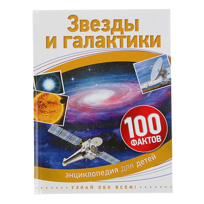 100 фактов «Звёзды и галактики»