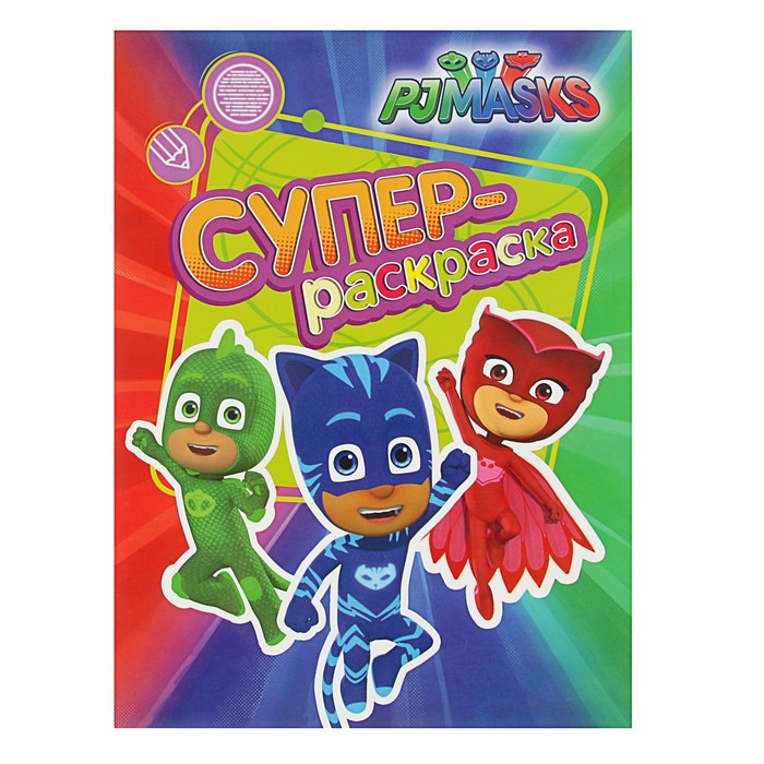 Супер-раскраска «Герои в масках»
