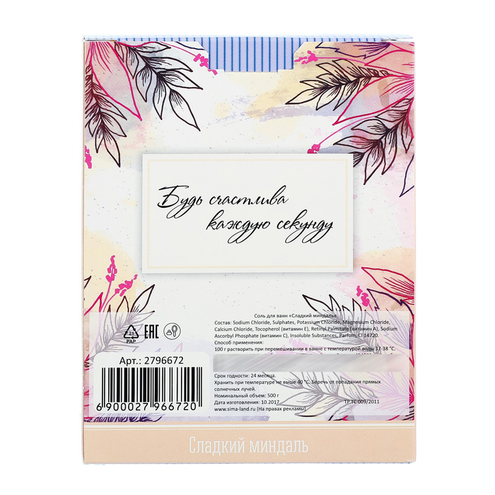 Соль для ванн "Мамочке" с ароматом сладкого миндаля, 500 г