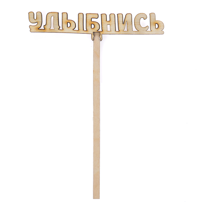 Топпер "Улыбнись" из фанеры, 15х4 см (ТПР-229)