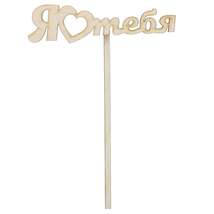 Топпер "Я люблю тебя" из фанеры, 12х3 см (ТПР-233)