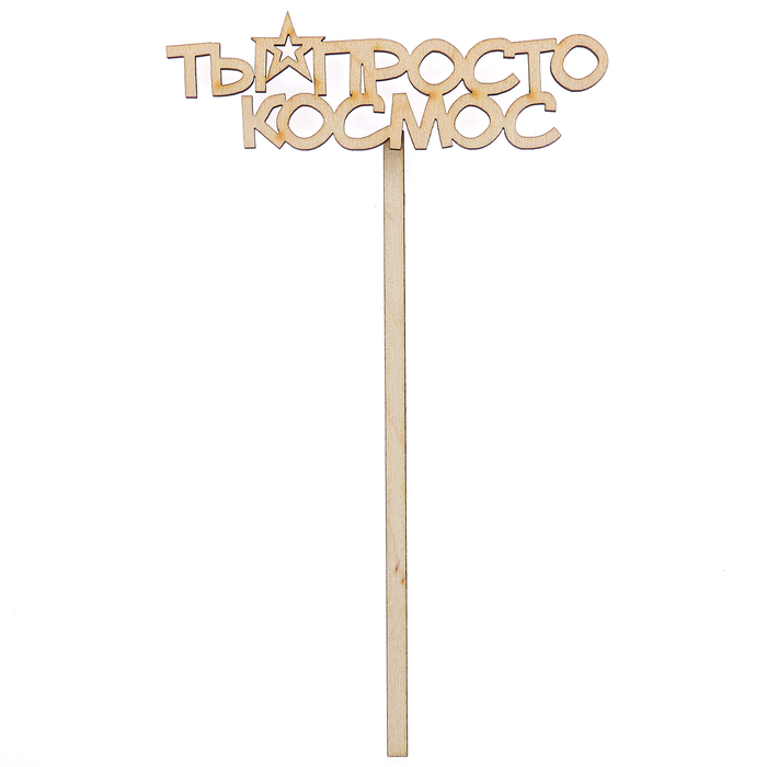 Топпер "Ты просто КОСМОС" из фанеры, 10х4 см