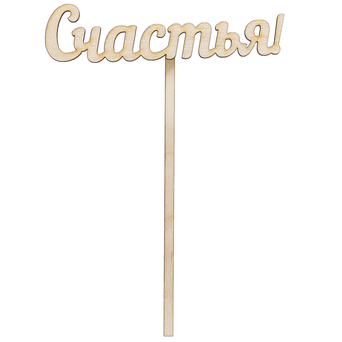 Топпер "Счастья" из фанеры, 12х3 см (ТПР-235)