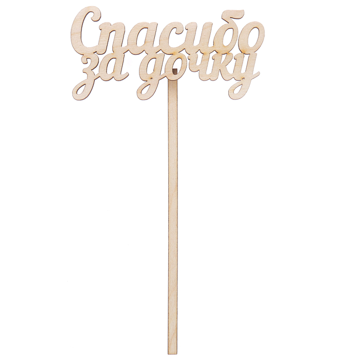 Топпер "Спасибо за дочку" из фанеры, 10х4 см (ТПР-238)