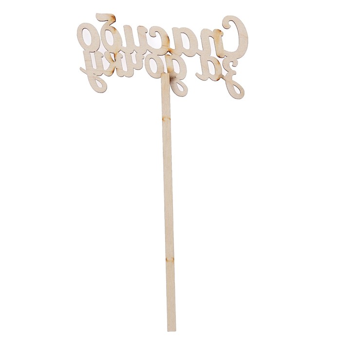 Топпер "Спасибо за дочку" из фанеры, 10х4 см (ТПР-238)