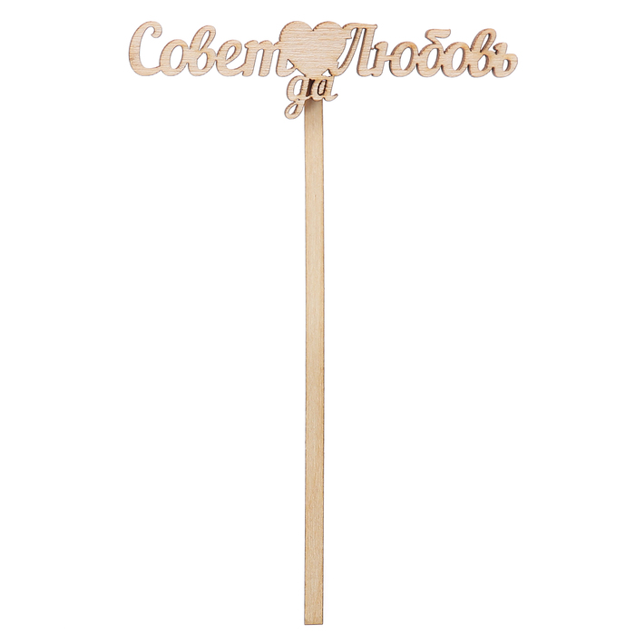 Топпер "Совет да Любовь" из фанеры, 10х4 см (ТПР-239)