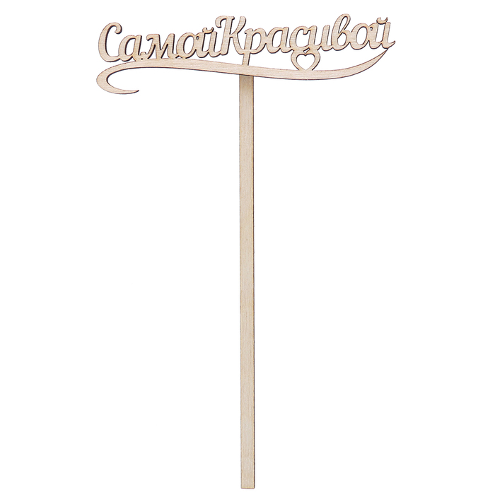 Топпер "Самой Красивой" из фанеры, 10х4 см (ТПР-240)