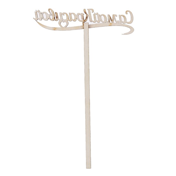 Топпер "Самой Красивой" из фанеры, 10х4 см (ТПР-240)