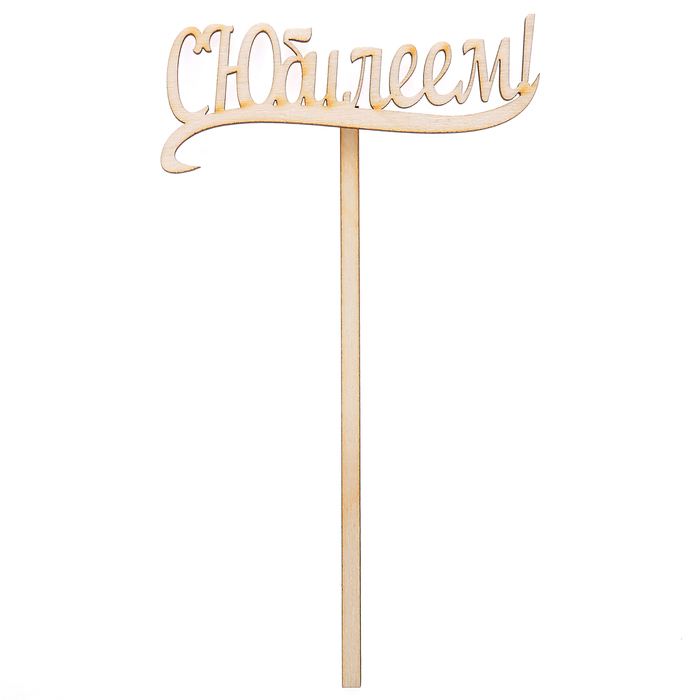 Топпер "С Юбилеем" из фанеры, 10х4 см (ТПР-241)
