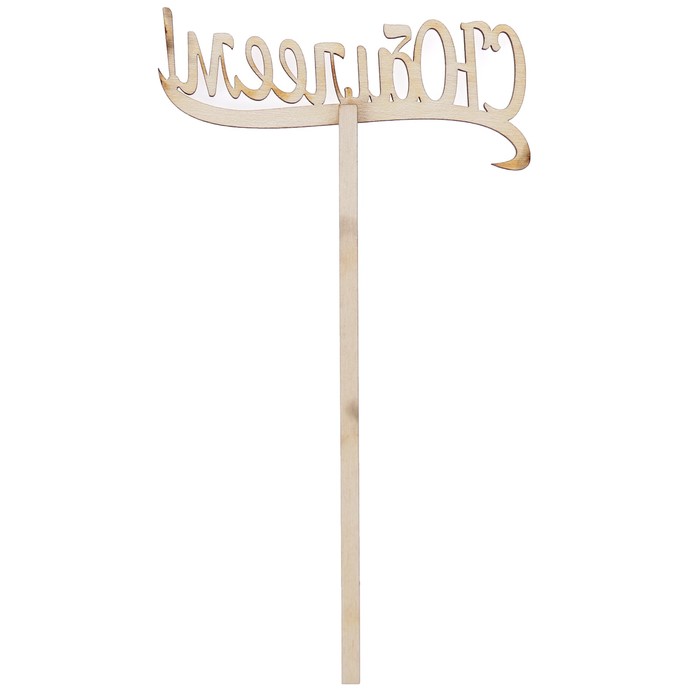 Топпер "С Юбилеем" из фанеры, 10х4 см (ТПР-241)