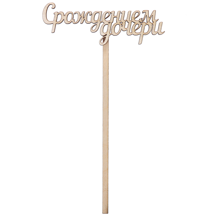 Топпер "С рождением дочери" из фанеры, 10х4 см (ТПР-242)