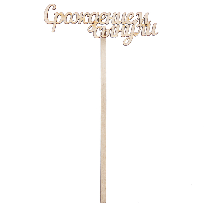 Топпер "С рождением сынули" из фанеры, 10х4 см (ТПР-243)