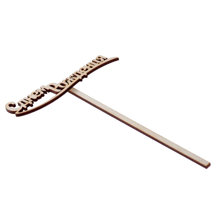 Топпер "С днем Рождения" из фанеры, 10х4 см (ТПР-245)