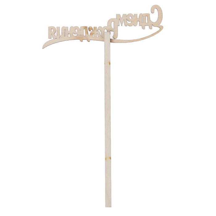 Топпер "С днем Рождения" из фанеры, 10х4 см (ТПР-245)