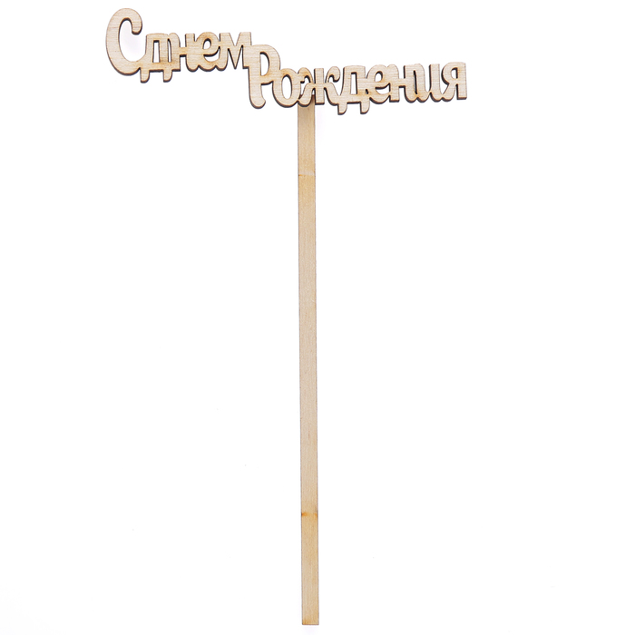 Топпер "С днем Рождения" из фанеры, 10х4 см (ТПР-246)