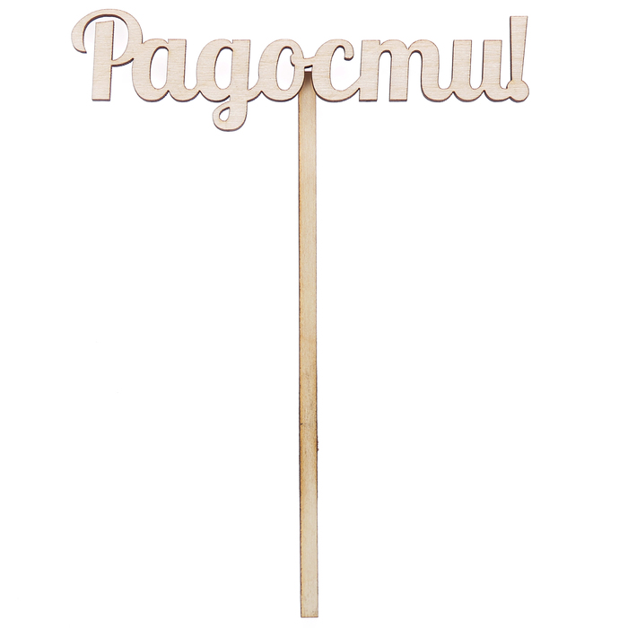 Топпер "Радости" из фанеры, 12х3 см (ТПР-247)