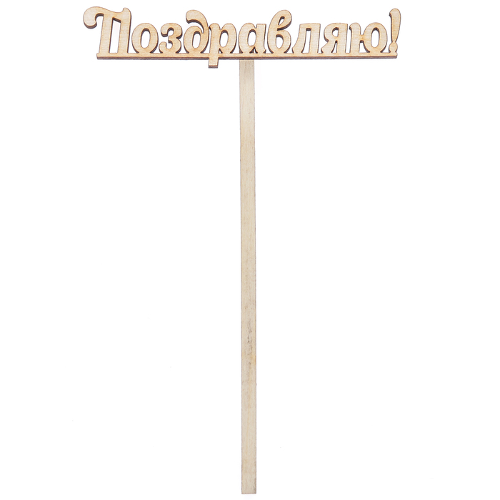 Топпер "Поздравляю" из фанеры, 10х4 см (ТПР-248)