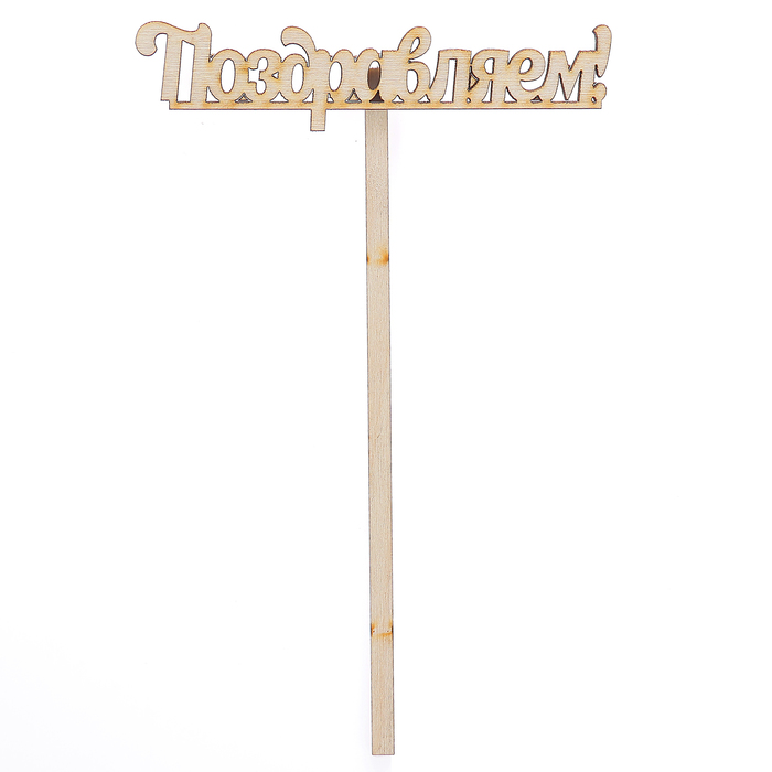 Топпер "Поздравляем" из фанеры, 10х4 см (ТПР-249)
