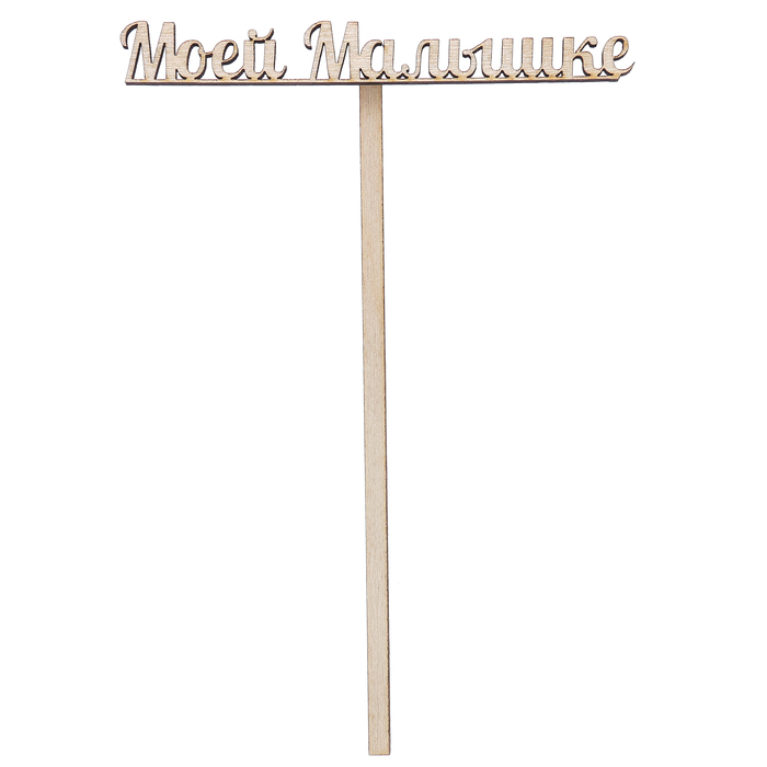 Топпер "Моей малышке" из фанеры, 10х4 см (ТПР-250)