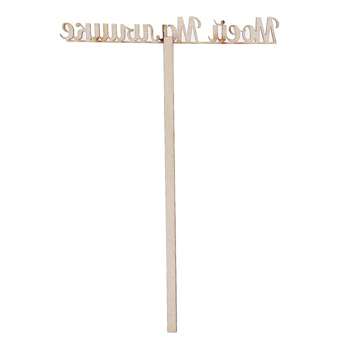 Топпер "Моей малышке" из фанеры, 10х4 см (ТПР-250)