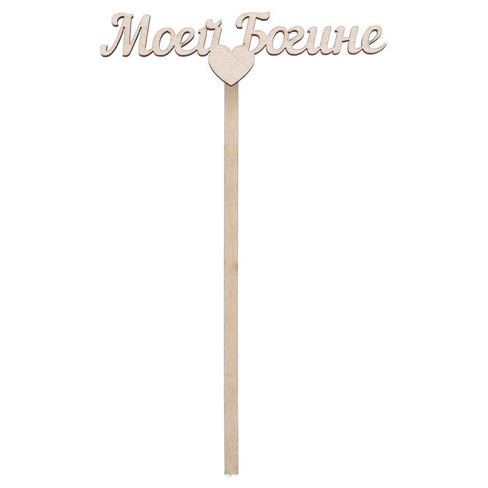 Топпер "Моей Богине" из фанеры, 10х4 см (ТПР-251)